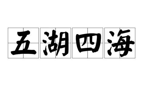 五湖四海意思|五湖四海(漢語成語):成語解釋,成語典故,詞語辨析,地理。